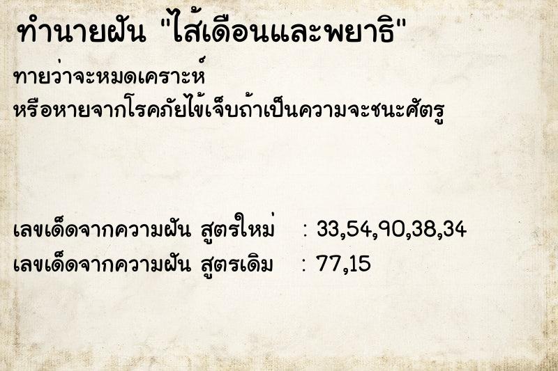 ทำนายฝัน ไส้เดือนและพยาธิ