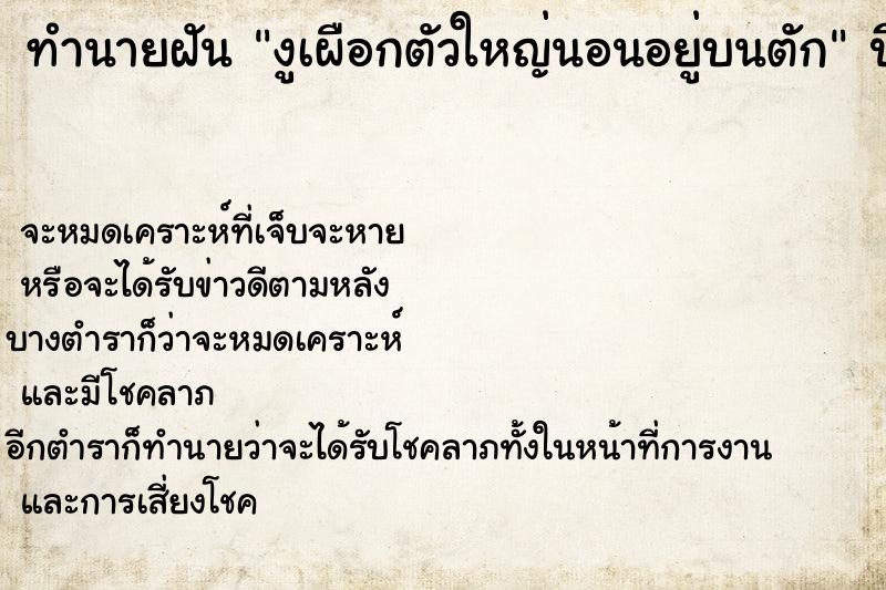 ทำนายฝัน งูเผือกตัวใหญ่นอนอยู่บนตัก ทำนายฝัน งูเผือกตัวใหญ่นอนอยู่บนตัก