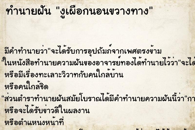 ทำนายฝัน งูเผือกนอนขวางทาง ทำนายฝัน งูเผือกนอนขวางทาง