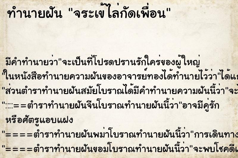 ทำนายฝัน จระเข้ไล่กัดเพื่อน ทำนายฝัน จระเข้ไล่กัดเพื่อน