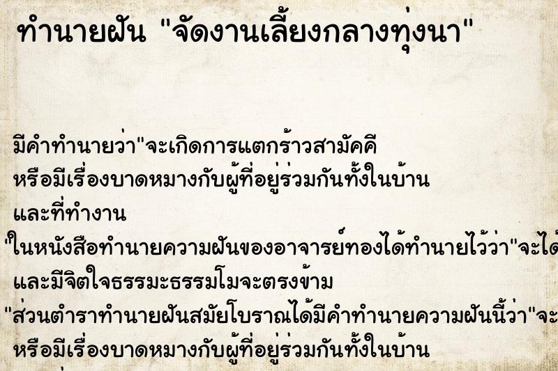 ทำนายฝัน จัดงานเลี้ยงกลางทุ่งนา ตำราโบราณ แม่นที่สุดในโลก