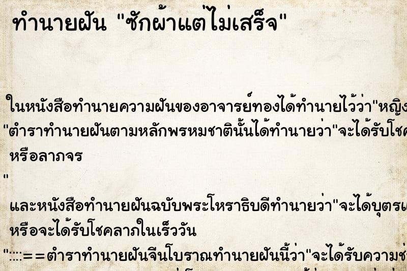 ทำนายฝัน ซักผ้าแต่ไม่เสร็จ ทำนายฝัน ซักผ้าแต่ไม่เสร็จ