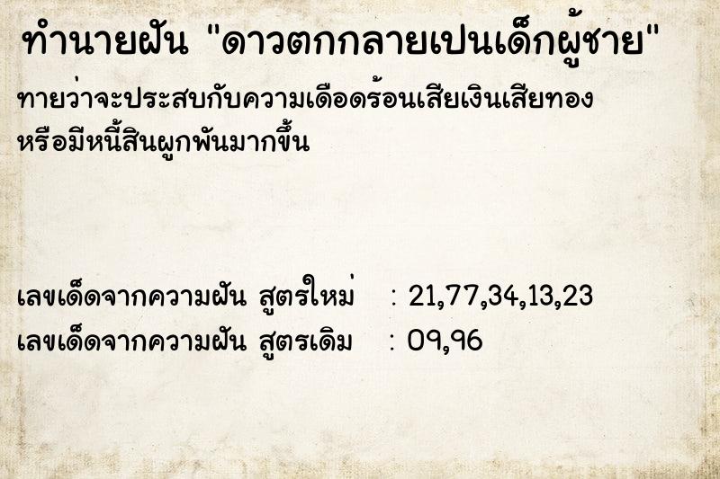 ทำนายฝันทำนายฝันดาวตกกลายเปนเด็กผู้ชาย