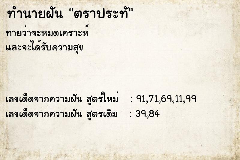 ทำนายฝันตราประทั ทำนายฝันทำนายฝันตราประทั