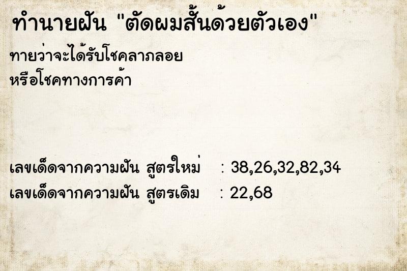ทำนายฝัน ตัดผมสั้นด้วยตัวเอง ทำนายฝัน ตัดผมสั้นด้วยตัวเอง