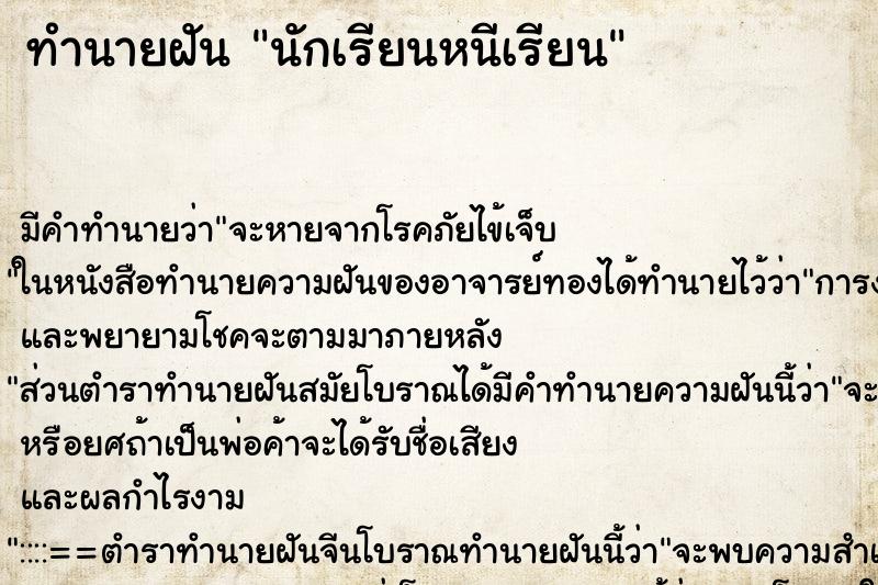 ทำนายฝันทำนายฝันนักเรียนหนีเรียน