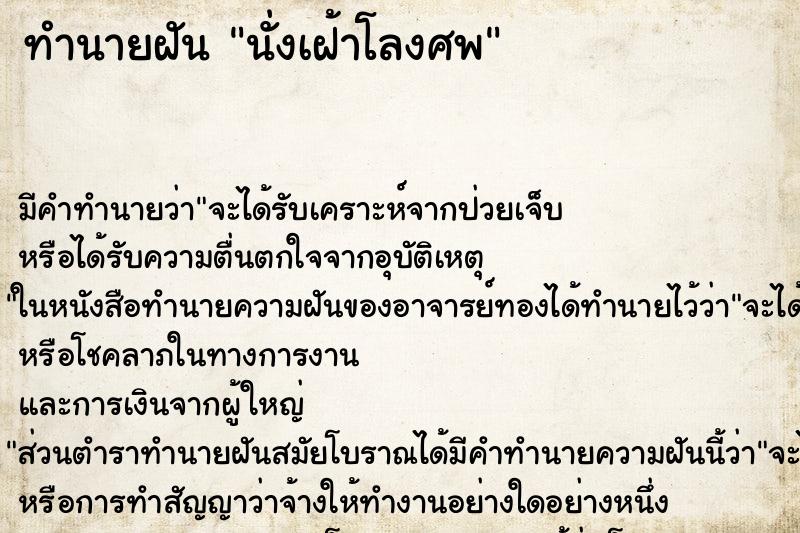 ทำนายฝัน นั่งเฝ้าโลงศพ ทำนายฝัน นั่งเฝ้าโลงศพ