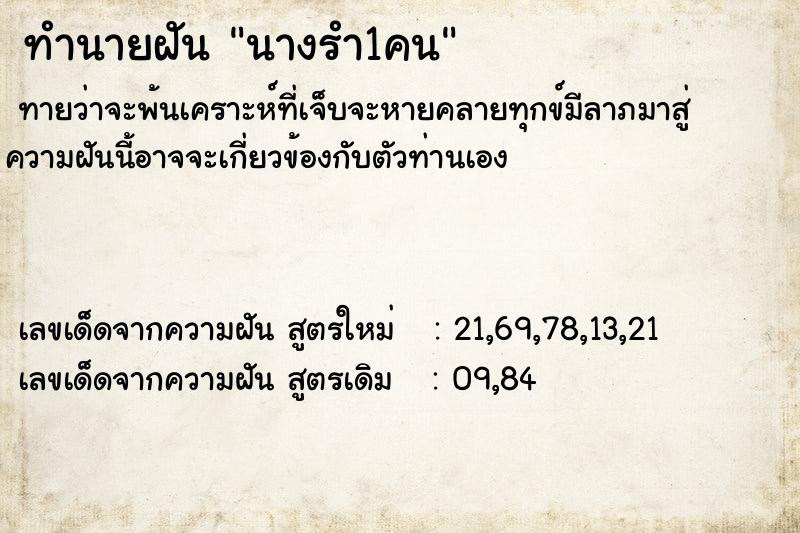 ทำนายฝันทำนายฝันนางรำ1คน