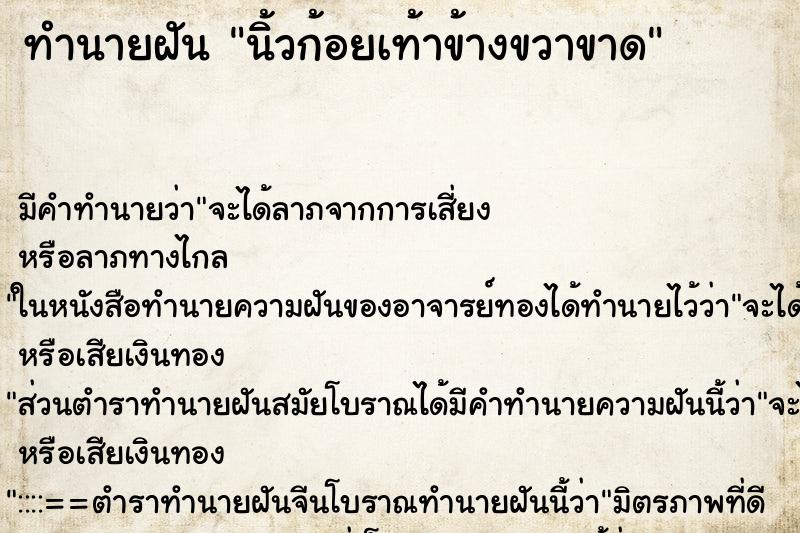 ทำนายฝัน นิ้วก้อยเท้าข้างขวาขาด ตำราโบราณ แม่นที่สุดในโลก