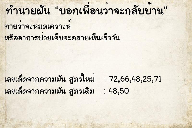 ทำนายฝันทำนายฝันบอกเพื่อนว่าจะกลับบ้าน