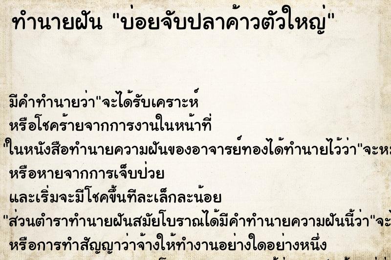 ทำนายฝันบ่อยจับปลาค้าวตัวใหญ่ ทำนายฝันทำนายฝันบ่อยจับปลาค้าวตัวใหญ่