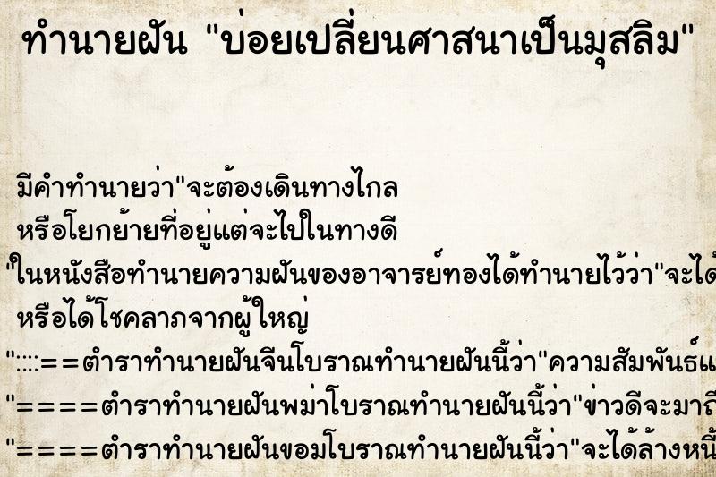 ทำนายฝันบ่อยเปลี่ยนศาสนาเป็นมุสลิม ทำนายฝันทำนายฝันบ่อยเปลี่ยนศาสนาเป็นมุสลิม