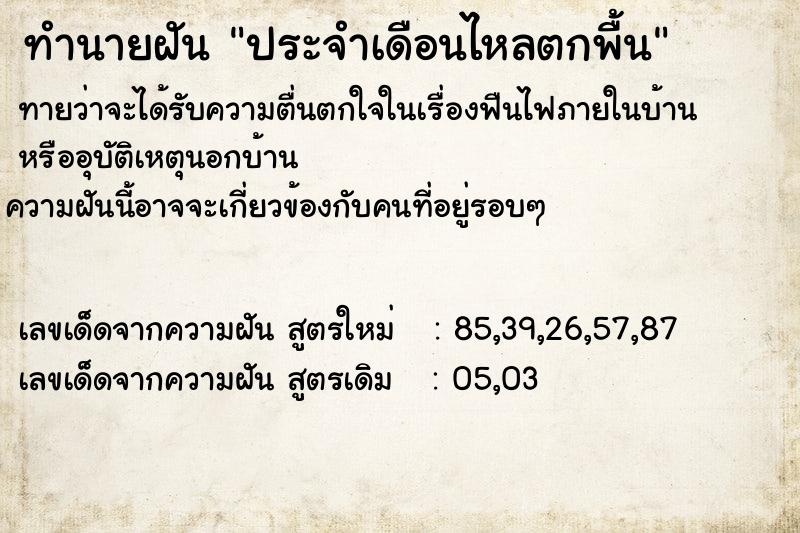ทำนายฝันประจำเดือนไหลตกพื้น ทำนายฝันทำนายฝันประจำเดือนไหลตกพื้น