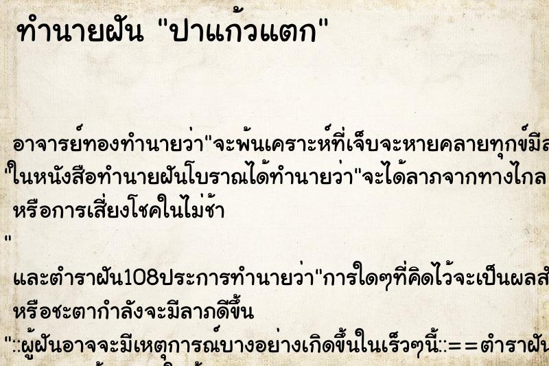 ทำนายฝัน ปาแก้วแตก