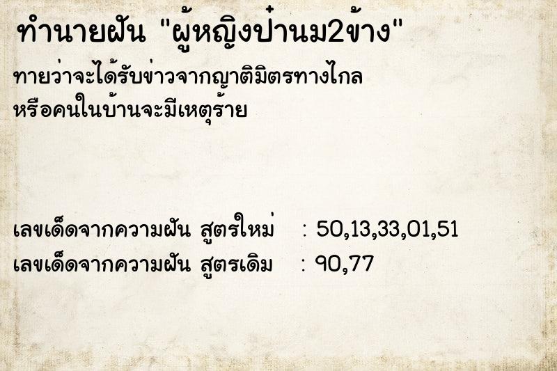 ทำนายฝันผู้หญิงป๋านม2ข้าง ทำนายฝันทำนายฝันผู้หญิงป๋านม2ข้าง