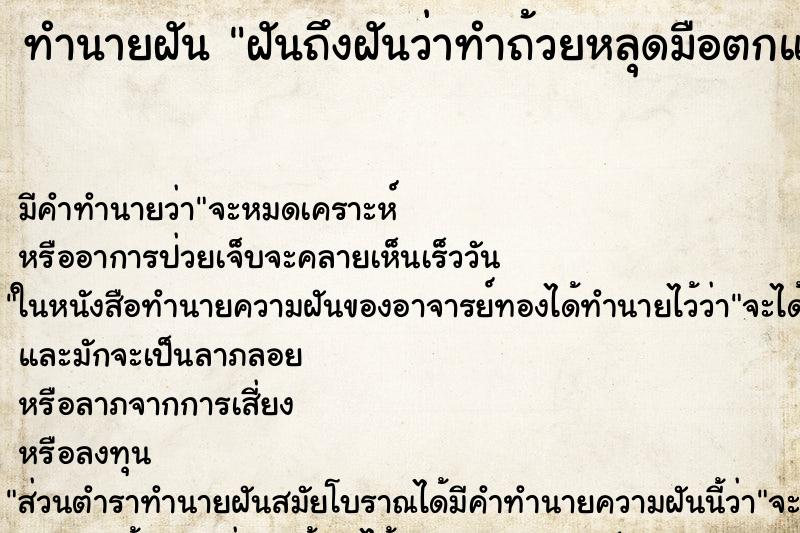 ทำนายฝันทำนายฝันฝันถึงฝันว่าทำถ้วยหลุดมือตกแตก
