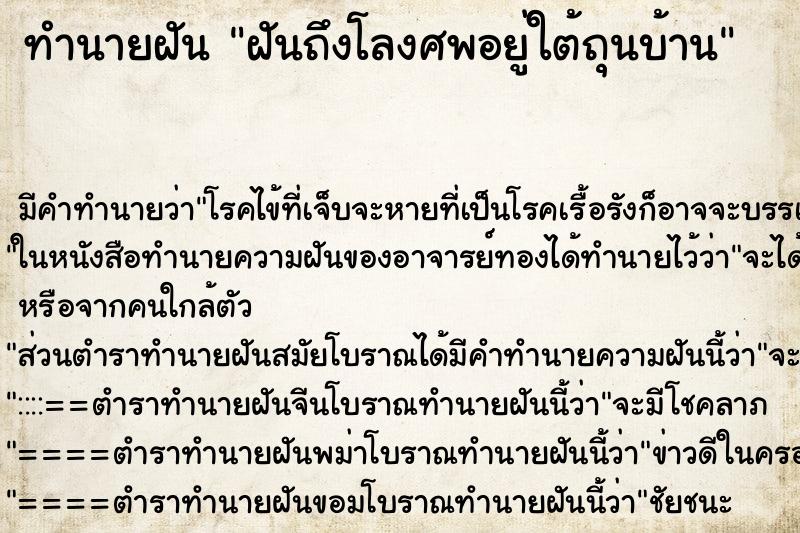 ทำนายฝันทำนายฝันฝันถึงโลงศพอยู่ใต้ถุนบ้าน