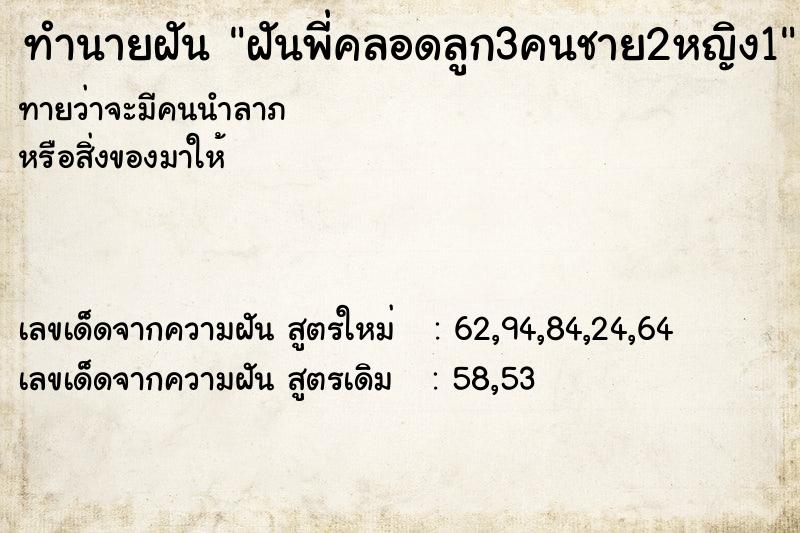 ทำนายฝัน ฝันพี่คลอดลูก3คนชาย2หญิง1 ทำนายฝัน ฝันพี่คลอดลูก3คนชาย2หญิง1