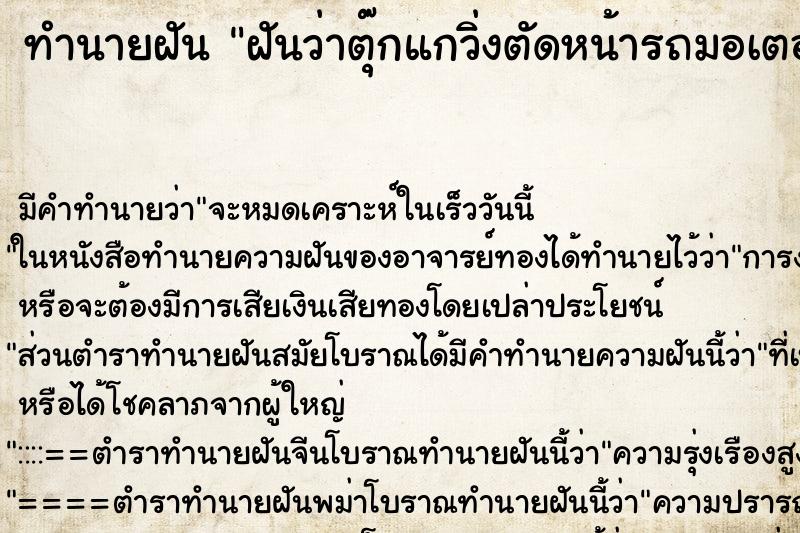 ทำนายฝัน ฝันว่าตุ๊กแกวิ่งตัดหน้ารถมอเตอร์ไซค์ ทำนายฝัน ฝันว่าตุ๊กแกวิ่งตัดหน้ารถมอเตอร์ไซค์