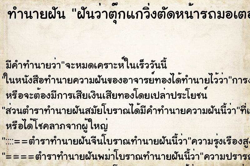 ทำนายฝัน ฝันว่าตุ๊กแกวิ่งตัดหน้ารถมอเตอร์ไซค์ ตำราโบราณ แม่นที่สุดในโลก