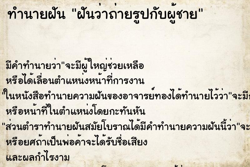 ทำนายฝันทำนายฝันฝันว่าถ่ายรูปกับผู้ชาย