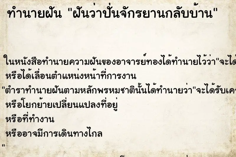 ทำนายฝัน ฝันว่าปั่นจักรยานกลับบ้าน ตำราโบราณ แม่นที่สุดในโลก