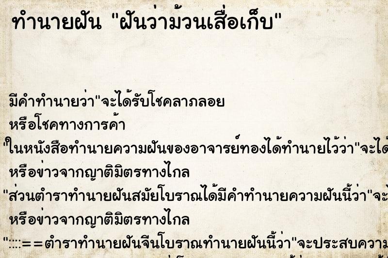 ทำนายฝัน ฝันว่าม้วนเสื่อเก็บ ทำนายฝัน ฝันว่าม้วนเสื่อเก็บ
