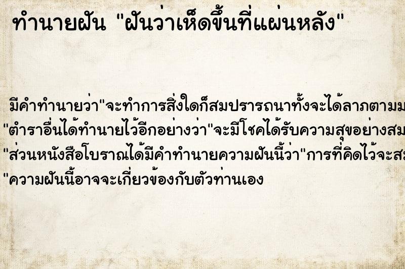 ทำนายฝัน ฝันว่าเห็ดขึ้นที่แผ่นหลัง ทำนายฝัน ฝันว่าเห็ดขึ้นที่แผ่นหลัง