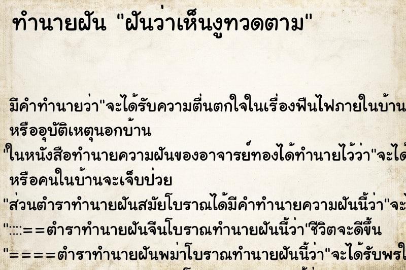 ทำนายฝันทำนายฝันฝันว่าเห็นงูทวดตาม