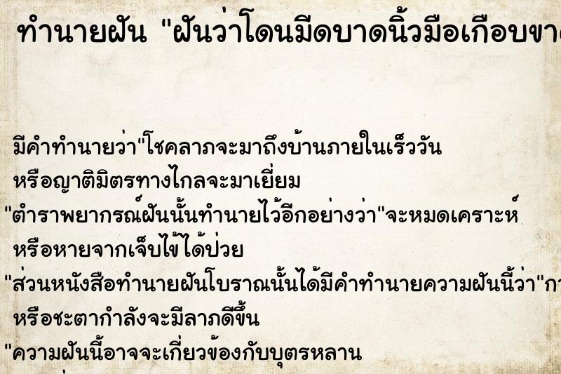 ทำนายฝัน ฝันว่าโดนมีดบาดนิ้วมือเกือบขาด ทำนายฝัน ฝันว่าโดนมีดบาดนิ้วมือเกือบขาด