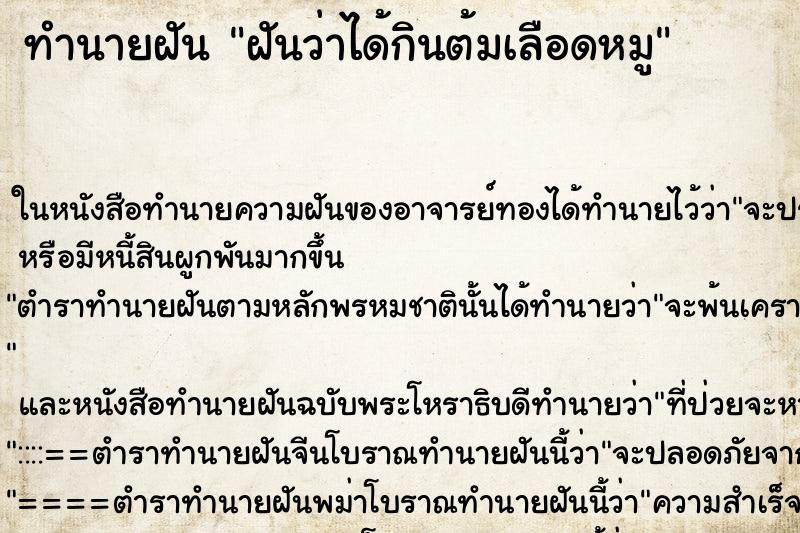 ทำนายฝันทำนายฝันฝันว่าได้กินต้มเลือดหมู