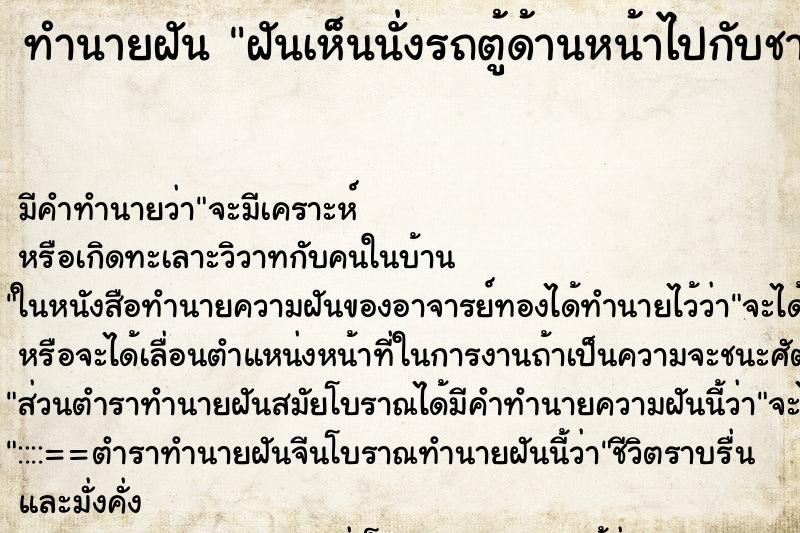 ทำนายฝันฝันเห็นนั่งรถตู้ด้านหน้าไปกับชายแปลกหน้า ทำนายฝันทำนายฝันฝันเห็นนั่งรถตู้ด้านหน้าไปกับชายแปลกหน้า