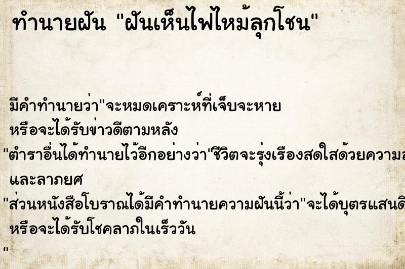 ทำนายฝันฝันเห็นไฟไหม้ลุกโชน ทำนายฝันทำนายฝันฝันเห็นไฟไหม้ลุกโชน