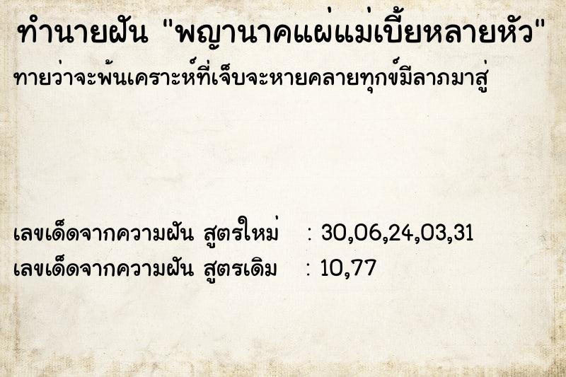ทำนายฝันทำนายฝันพญานาคแผ่แม่เบี้ยหลายหัว