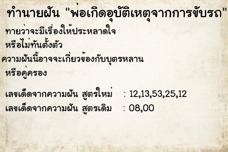 ทำนายฝันทำนายฝันพ่อเกิดอุบัติเหตุจากการขับรถ