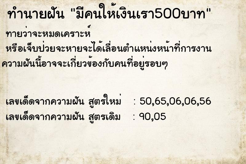 ทำนายฝันทำนายฝันมีคนให้เงินเรา500บาท
