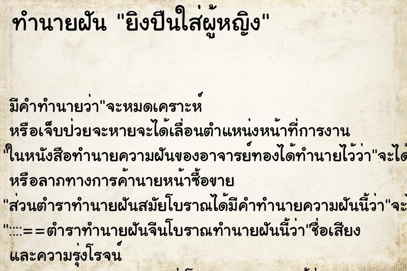 ทำนายฝันยิงปืนใส่ผู้หญิง ทำนายฝันทำนายฝันยิงปืนใส่ผู้หญิง