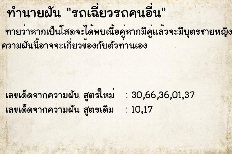 ทำนายฝันรถเฉี่ยวรถคนอื่น ทำนายฝันทำนายฝันรถเฉี่ยวรถคนอื่น