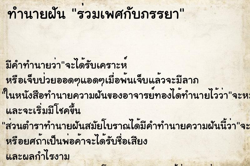 ทำนายฝัน ร่วมเพศกับภรรยา ตำราโบราณ แม่นที่สุดในโลก