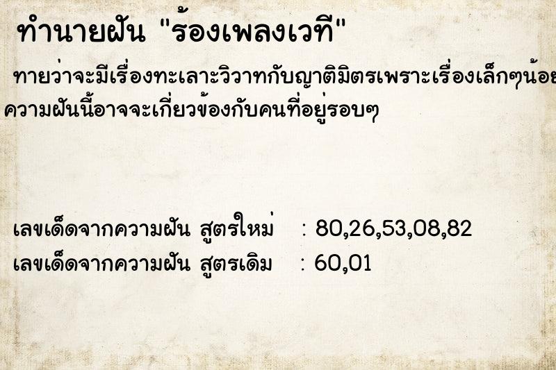 ทำนายฝันร้องเพลงเวที ทำนายฝันทำนายฝันร้องเพลงเวที