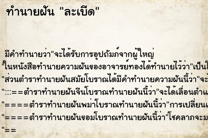 ทำนายฝัน ละเบีด ทำนายฝัน ละเบีด