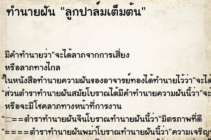 ทำนายฝัน ลูกปาล์มเต็มต้น
