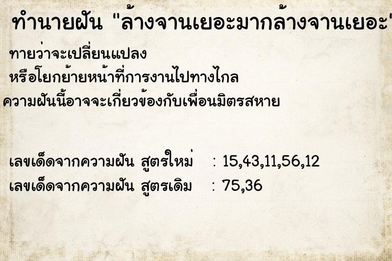 ทำนายฝัน ล้างจานเยอะมากล้างจานเยอะ แม่นๆ ฟรี ด้วยตำราหนังสือทำนายฝันโบราณ ทำนายฝันล้างจานเยอะมากล้างจานเยอะ