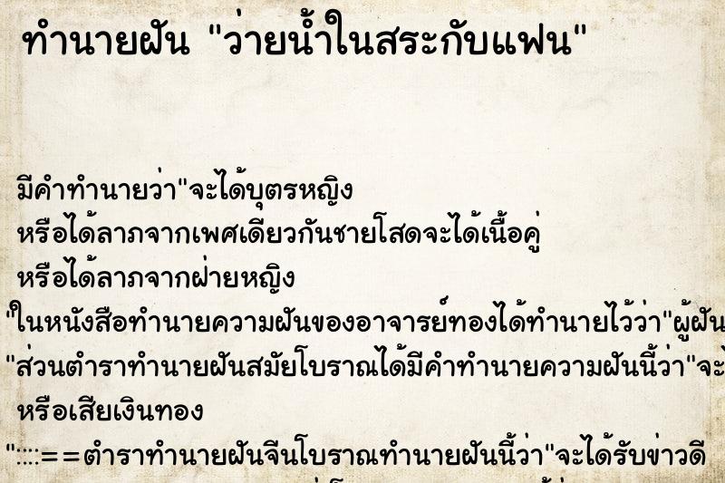ทำนายฝัน ว่ายน้ำในสระกับแฟน ทำนายฝัน ว่ายน้ำในสระกับแฟน