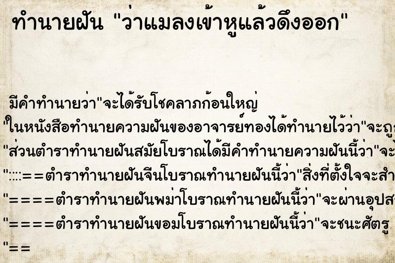 ทำนายฝัน ว่าแมลงเข้าหูแล้วดึงออก ทำนายฝัน ว่าแมลงเข้าหูแล้วดึงออก