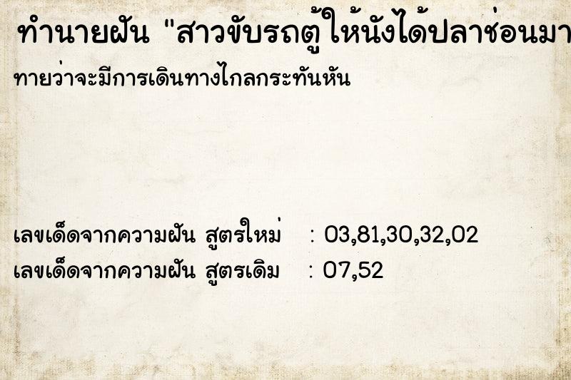 ทำนายฝันทำนายฝันสาวขับรถตู้ให้นังได้ปลาช่อนมาสามตัว