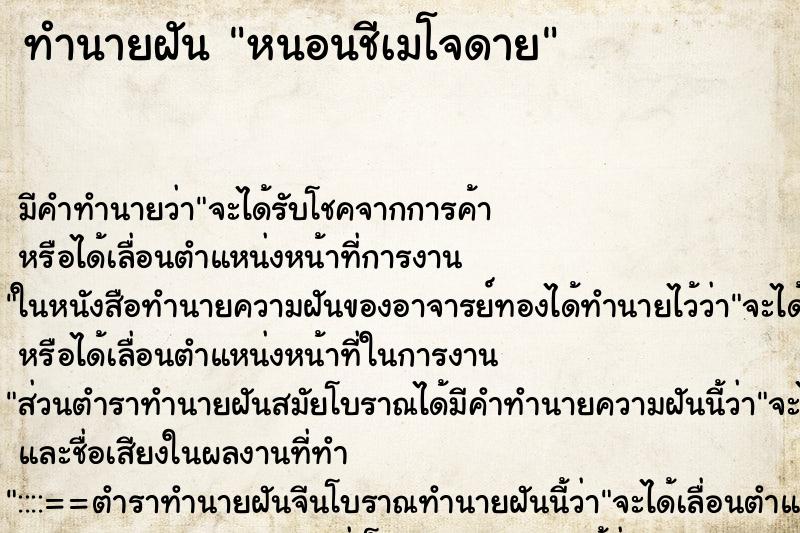 ทำนายฝันหนอนชีเมโจดาย ทำนายฝันทำนายฝันหนอนชีเมโจดาย