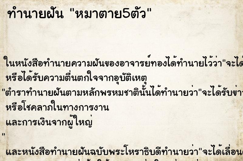 ทำนายฝัน หมาตาย5ตัว ทำนายฝัน หมาตาย5ตัว