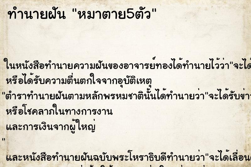 ทำนายฝัน หมาตาย5ตัว ตำราโบราณ แม่นที่สุดในโลก