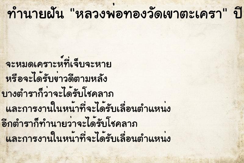 ทำนายฝัน หลวงพ่อทองวัดเขาตะเครา ทำนายฝัน หลวงพ่อทองวัดเขาตะเครา